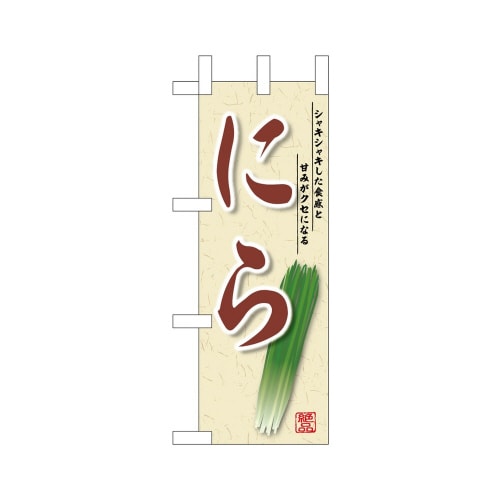 ミニのぼり45142にらシャキシャキとした食感×3