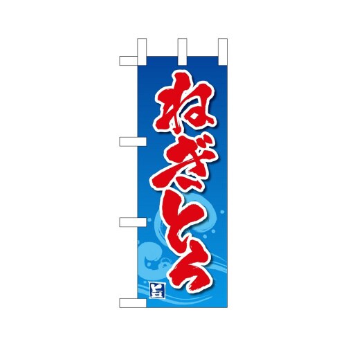 ミニのぼり45151ねぎとろ×3