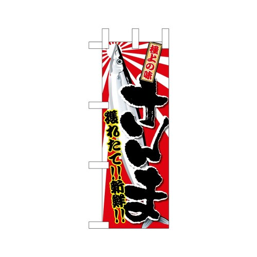 ミニのぼり45155さんま×3