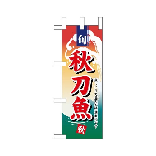 ミニのぼり45156秋刀魚×3