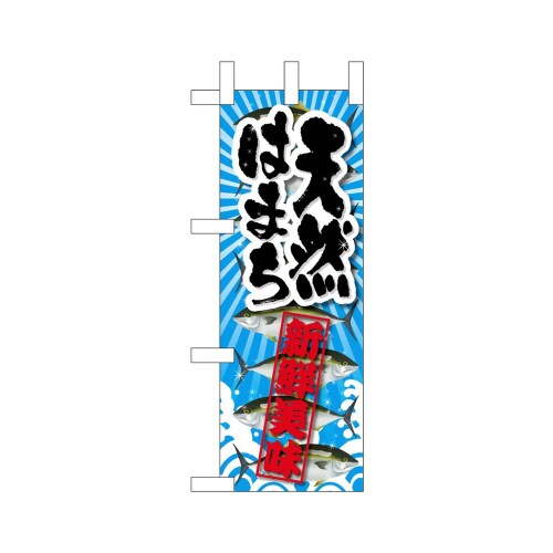 ミニのぼり45161天然はまち新鮮美味×3