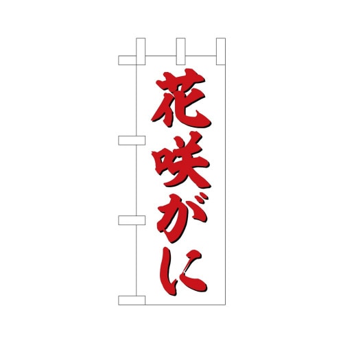 ミニのぼり45167花咲がに楷書体×3