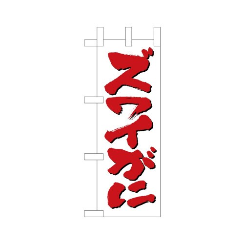 ミニのぼり45168ズワイがに×3