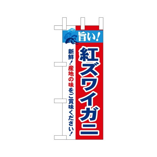 ミニのぼり45169紅ズワイガニ旨い!×3