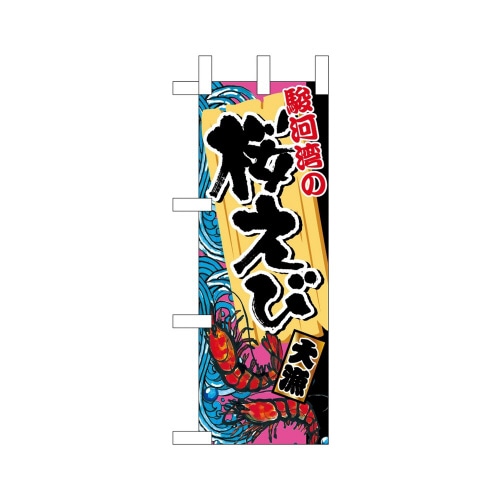 ミニのぼり45173駿河湾の桜えび×3