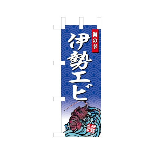 ミニのぼり45174伊勢エビ海の幸×3