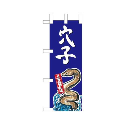 ミニのぼり45176穴子産地直送青×3