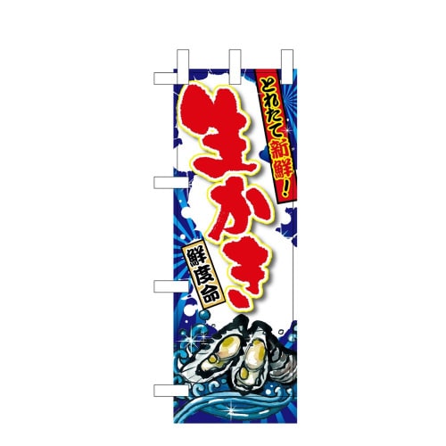 ミニのぼり45178生かき直売×3
