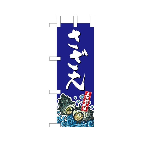 ミニのぼり45181さざえ産地直送青×3