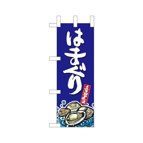 ミニのぼり45182はまぐり産地直送青×3
