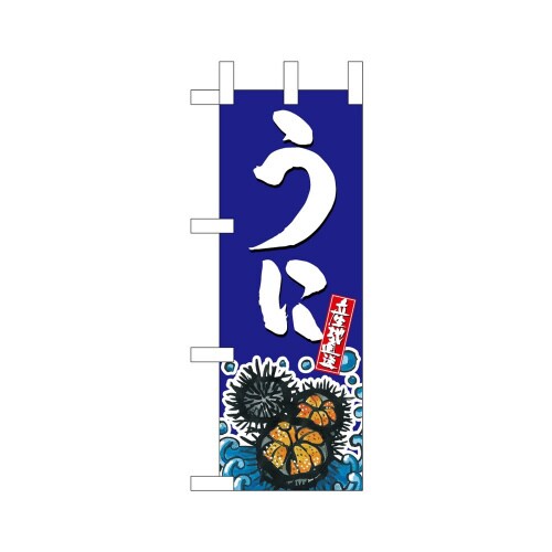 ミニのぼり45184うに×3