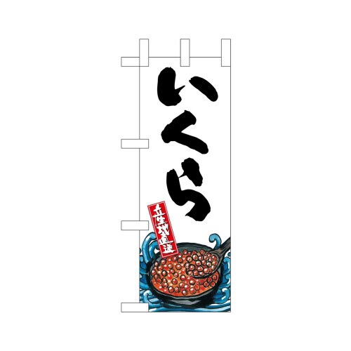 ミニのぼり45185いくら産地直送白×3