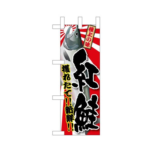 ミニのぼり45186紅鮭×3