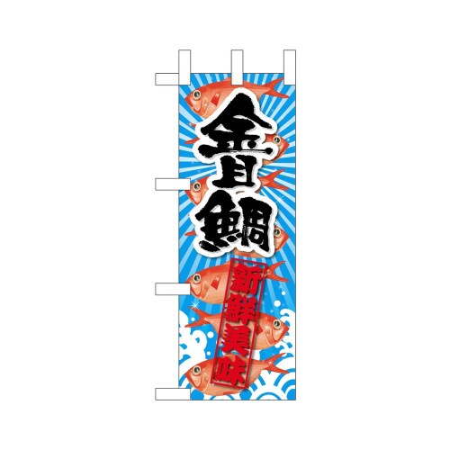 ミニのぼり45187金目鯛新鮮美味×3