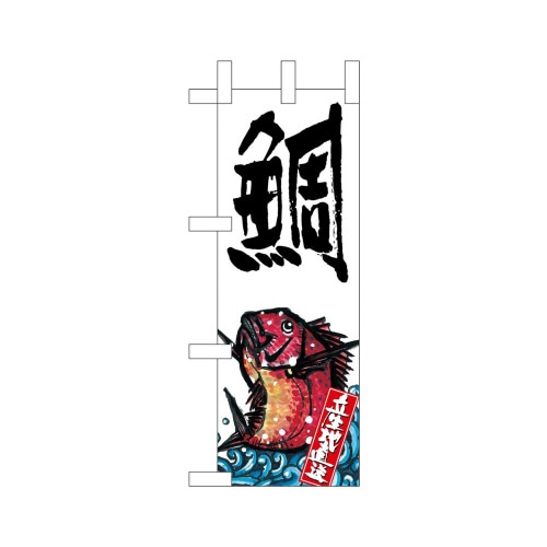 ミニのぼり45188鯛産地直送白×3