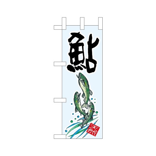 ミニのぼり45190鮎天然×3