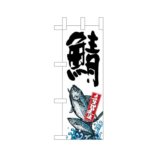 ミニのぼり45191鯖産地直送白×3