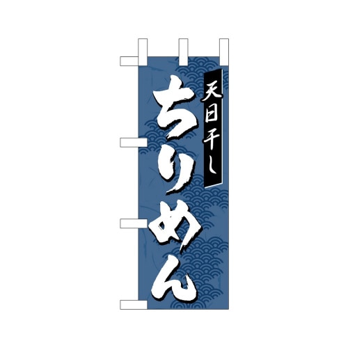 ミニのぼり45193ちりめん×3