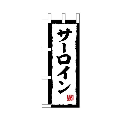 ミニのぼり45196サーロイン×3