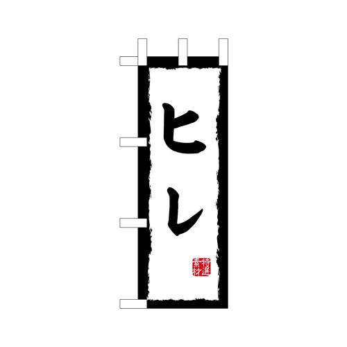 ミニのぼり45198ヒレ×3