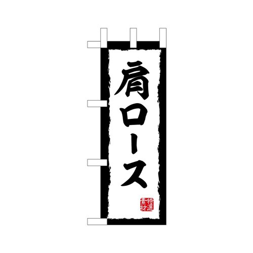 ミニのぼり45202肩ロース×3