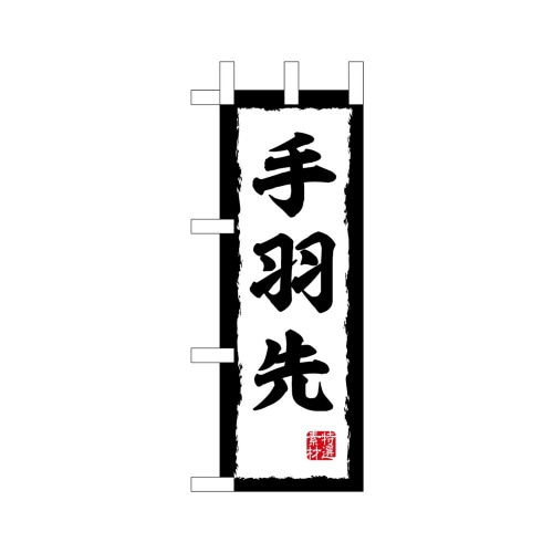 ミニのぼり45204手羽先×3
