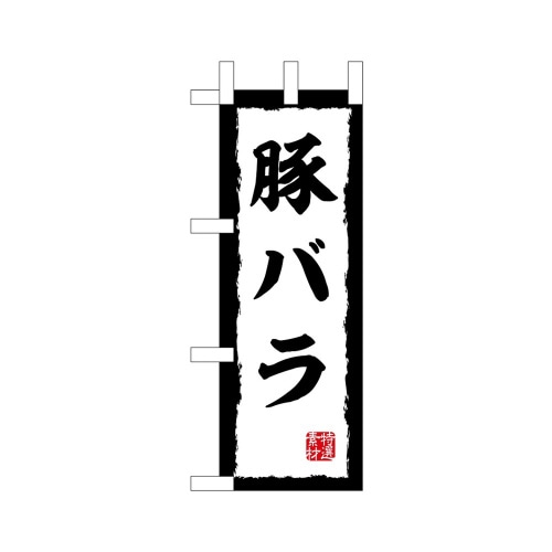 ミニのぼり45205豚×3