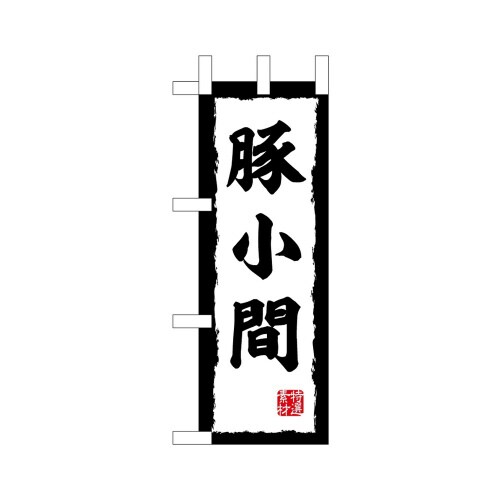 ミニのぼり45206豚小間×3