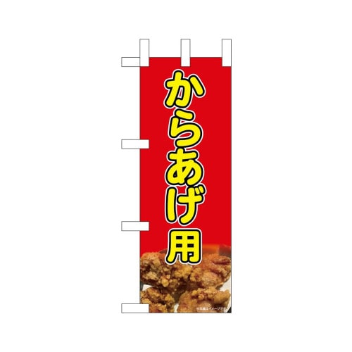 ミニのぼり45208からあげ用×3
