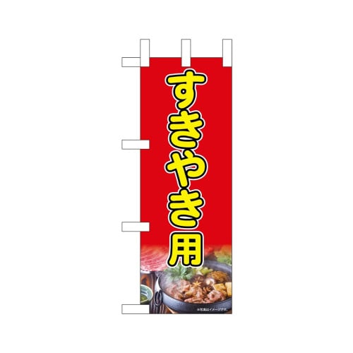 ミニのぼり45210すきやき用×3