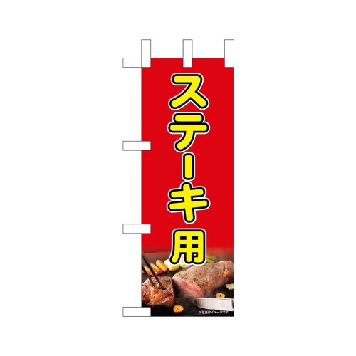 ミニのぼり45211ステーキ用×3