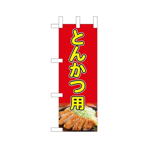 ミニのぼり45212とんかつ用×3