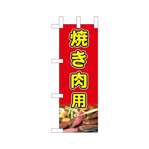ミニのぼり45213焼き肉用×3