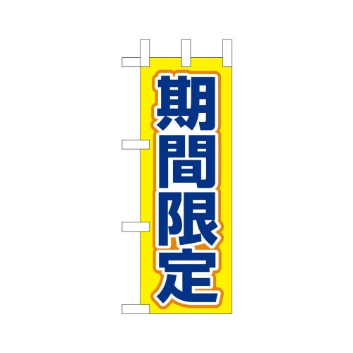 ミニのぼり45215期間限定×3