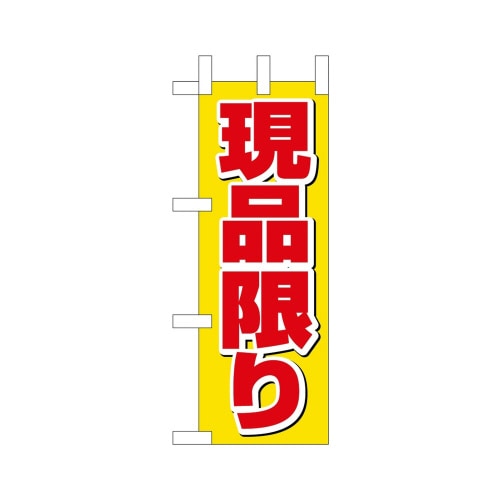 ミニのぼり45217現品限り×3