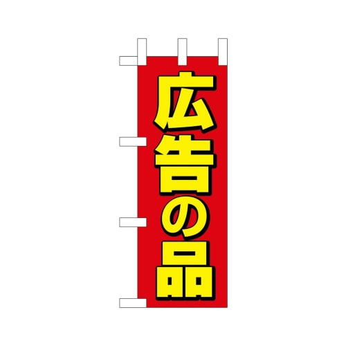 ミニのぼり45218広告の品×3