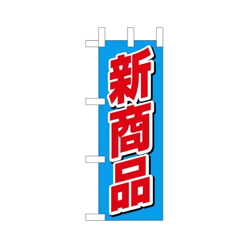 ミニのぼり45219新商品×3