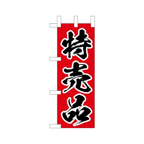 ミニのぼり45221特売品×3