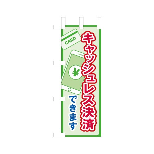 ミニのぼり45224キャッシュレス決済×3