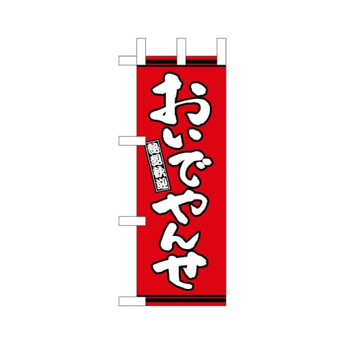 ミニのぼり46295おいでやんせ赤地×3