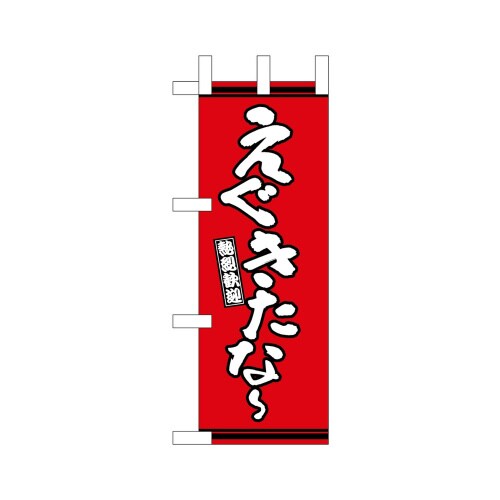 ミニのぼり46298えぐきたなー赤地×3
