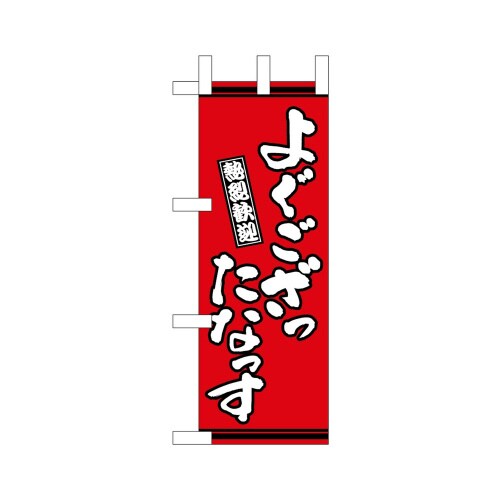 ミニのぼり46300よぐござったなっす赤×3