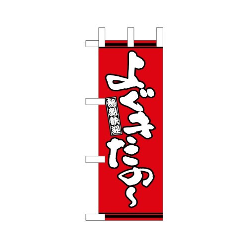 ミニのぼり46302よぐきたの?赤地×3