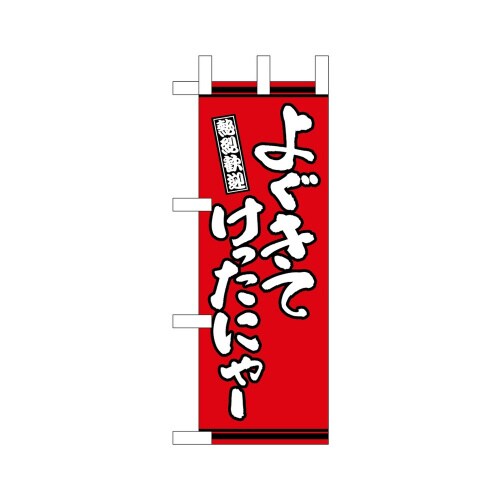 ミニのぼり46303よぐきてけったにゃー赤×3
