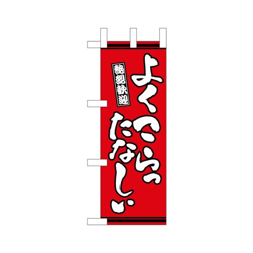 ミニのぼり46305よくこらったなしぃ赤×3