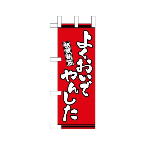 ミニのぼり46306よくおいでやんした赤×3