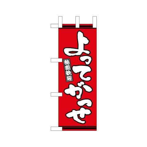 ミニのぼり46308よってがっせ赤地×3