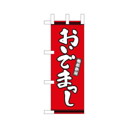 ミニのぼり46310おいでまっし赤地×3