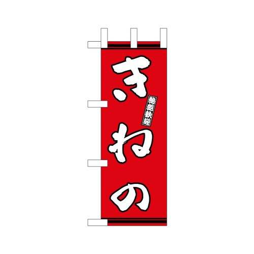 ミニのぼり46311きねの赤地×3