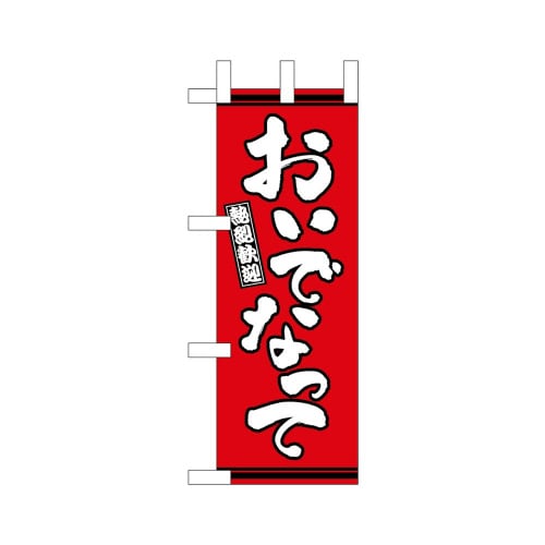 ミニのぼり46312おいでなって赤地×3